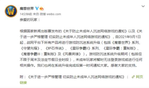 響應(yīng)防沉迷網(wǎng)游新規(guī) 戰(zhàn)網(wǎng)旗下產(chǎn)品全面升級(jí)游戲防沉迷系統(tǒng)