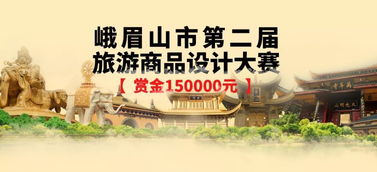 2019峨眉山市第二屆旅游商品設(shè)計(jì)大賽 創(chuàng)見文旅新未來